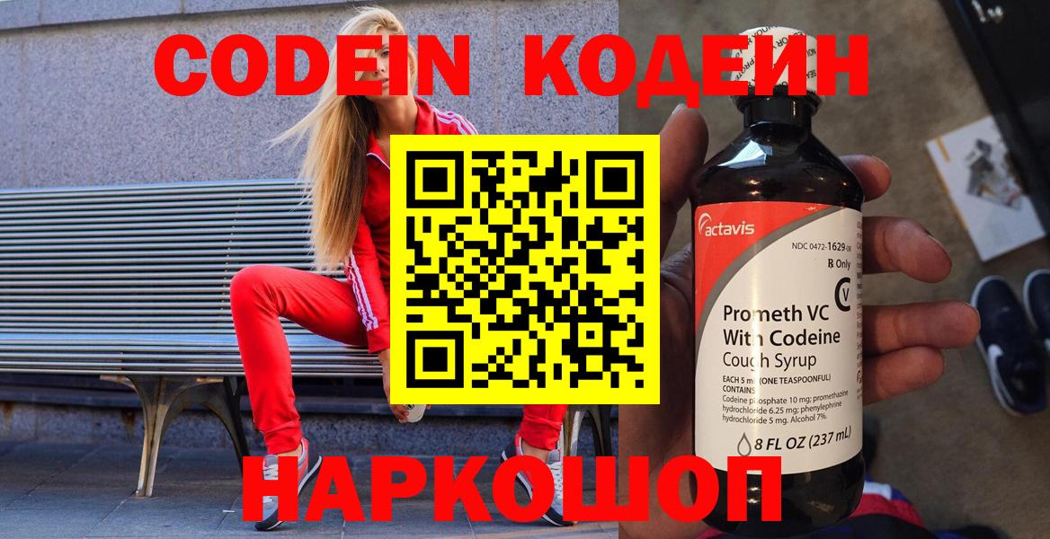Codein напиток Lean (лин) Десногорск