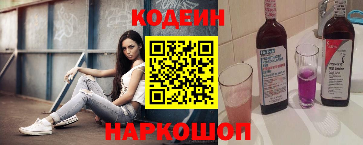 Десногорск  Кодеиновый сироп Lean Purple Drank  Вход с VPN 